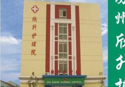 蘇州市吳中區欣升護理院